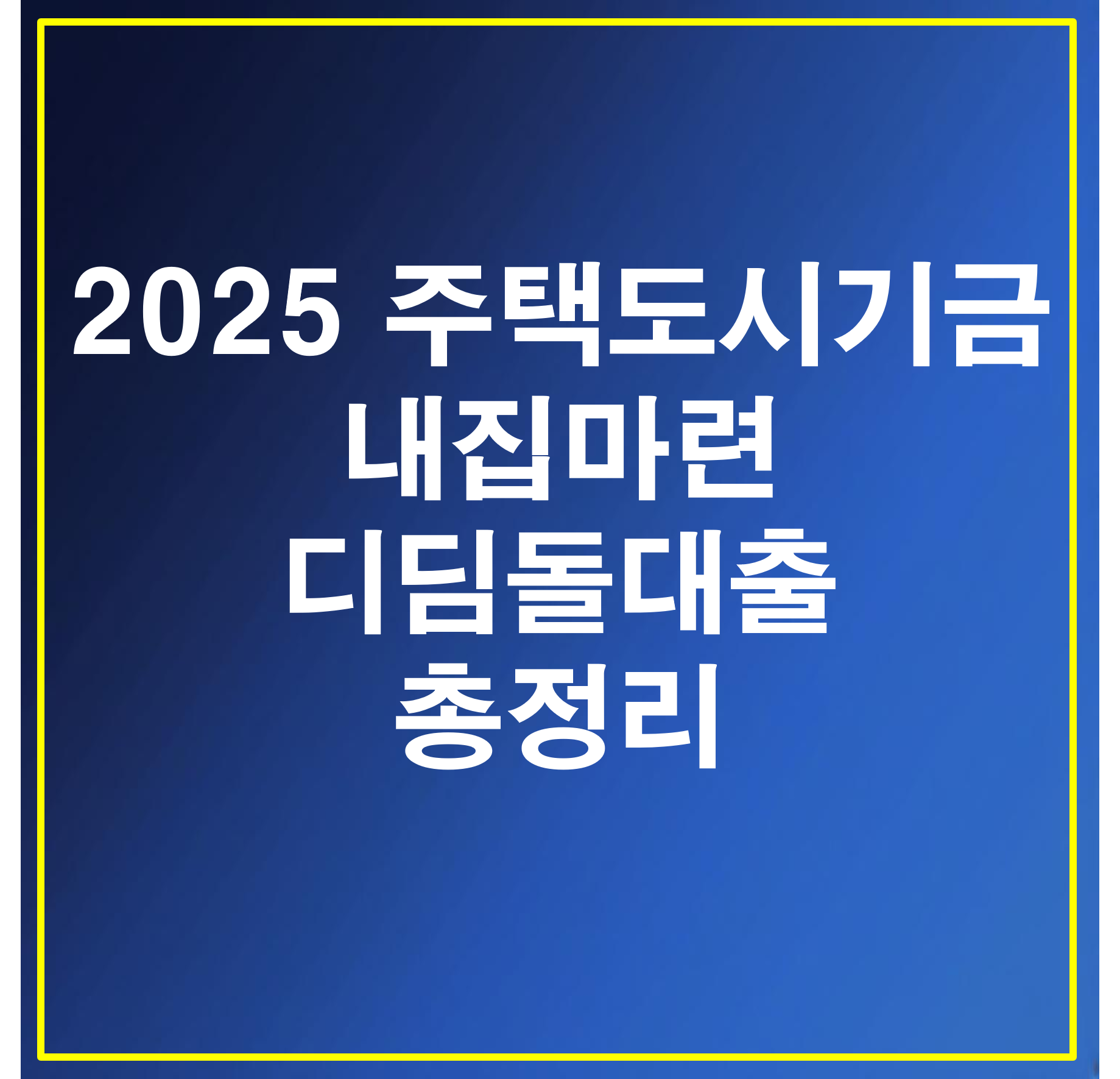 2025 내집마련디딤돌대출