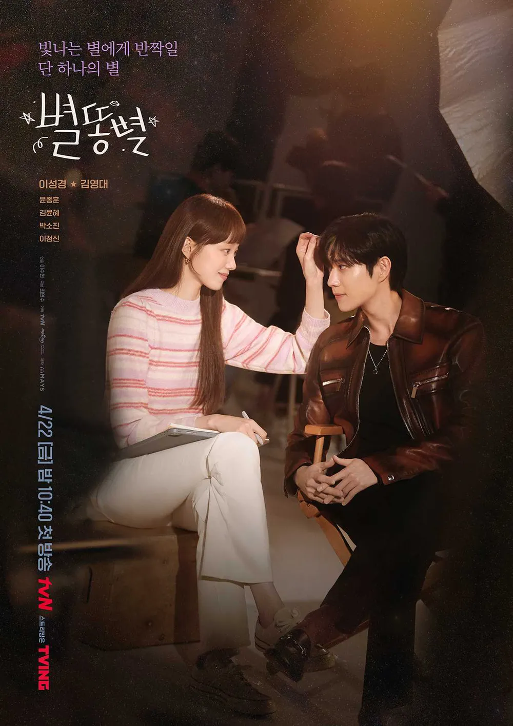 별똥별 포스터