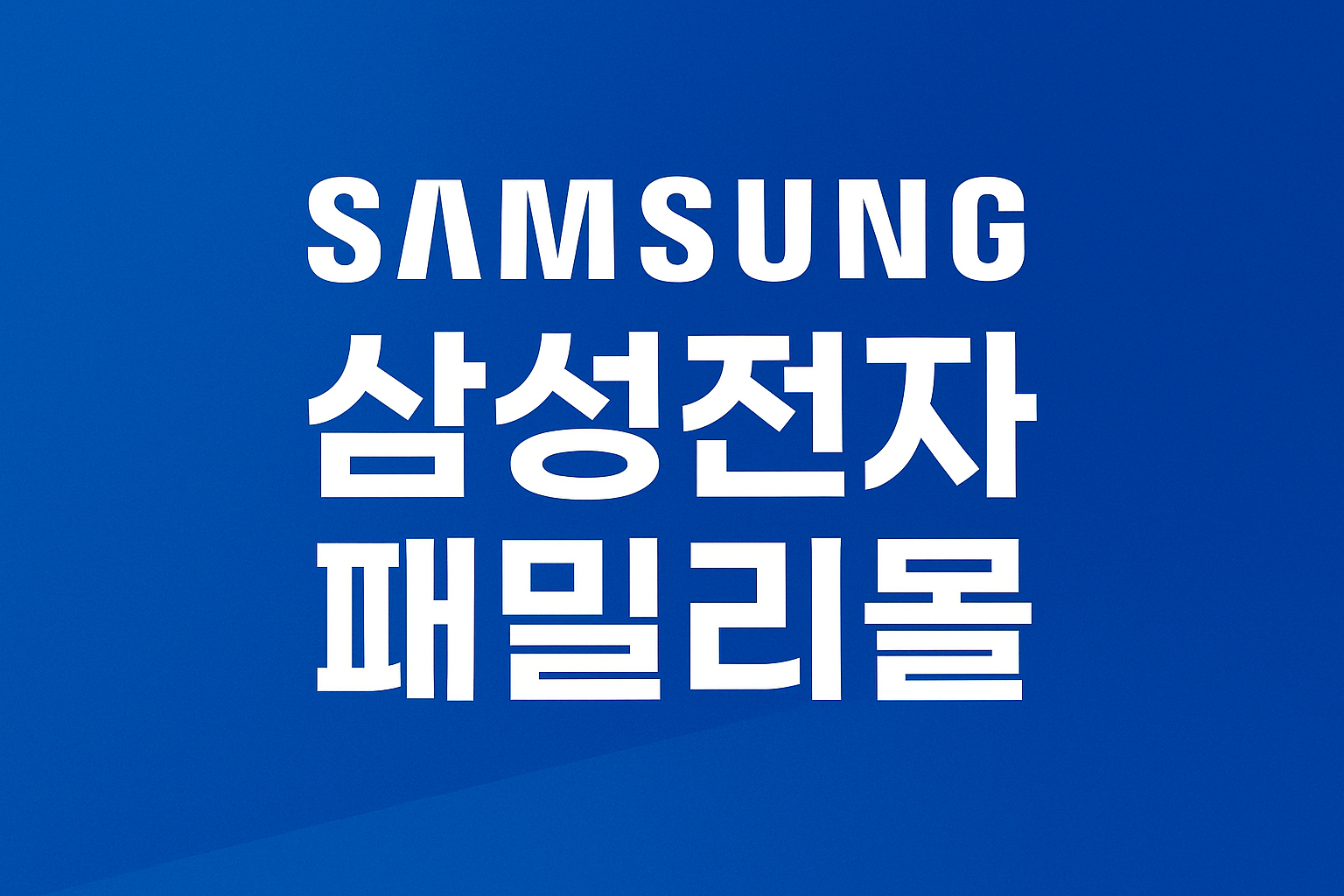 삼성전자 패밀리몰 이용 가이드- 자격, 혜택, 군인 제휴까지