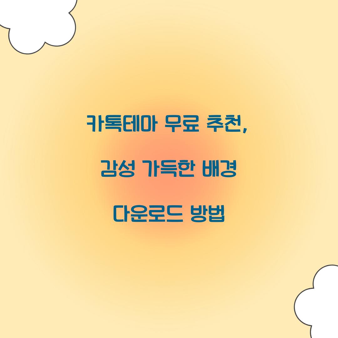 카톡테마 무료 추천