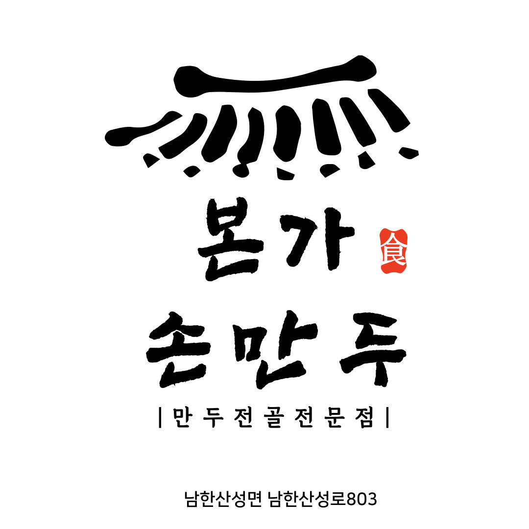 본가-손만두-실내로고