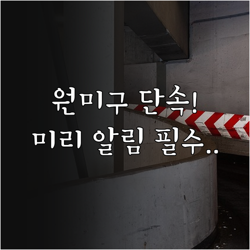 부천 원미구 주정차 단속 알림 서비스..