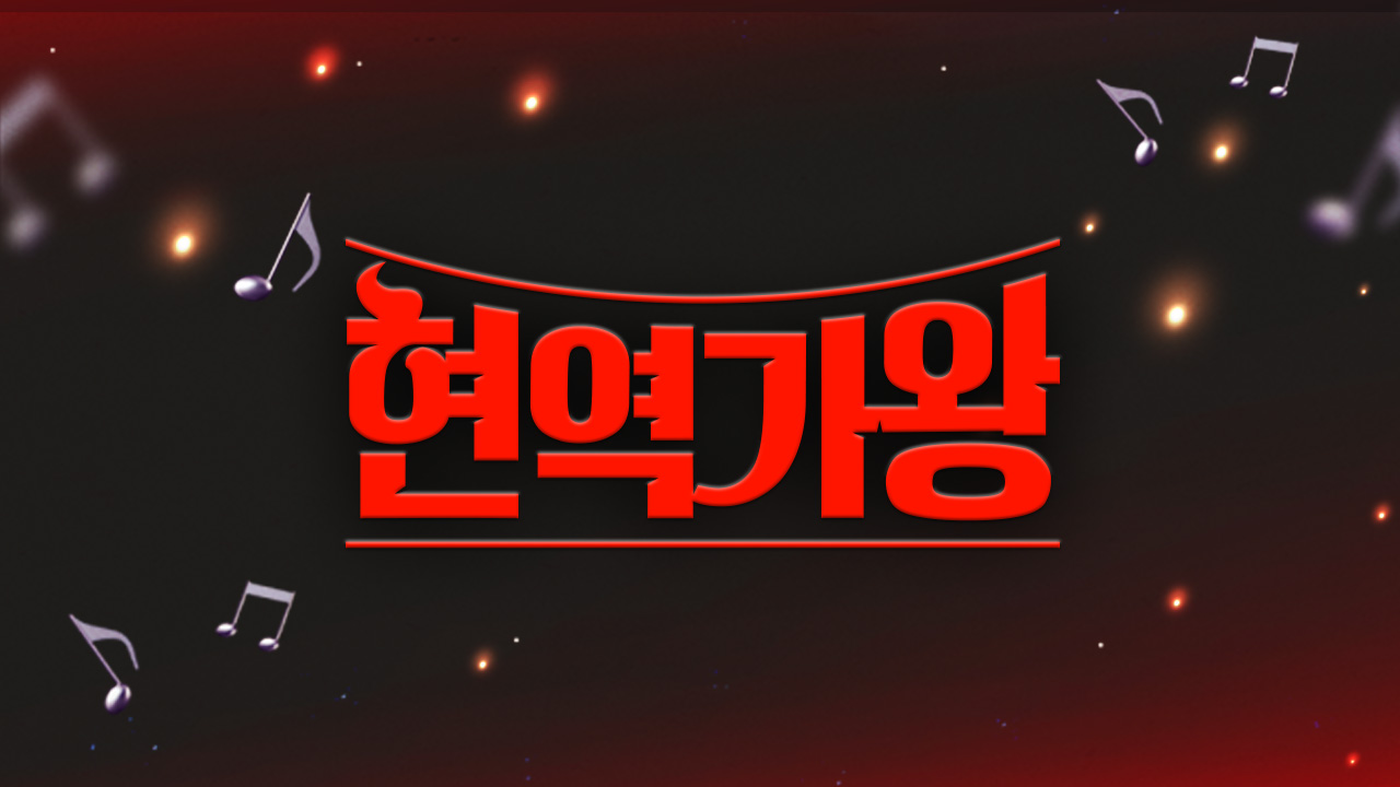 MBN 현역가왕 국민 판정단 방청 신청 바로가기 투표하기