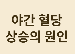아침공복혈당 높을 때 밤사이 혈당 관리 완벽 가이드!