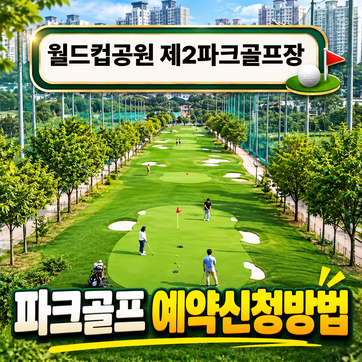 월드컵공원 제2파크골프장