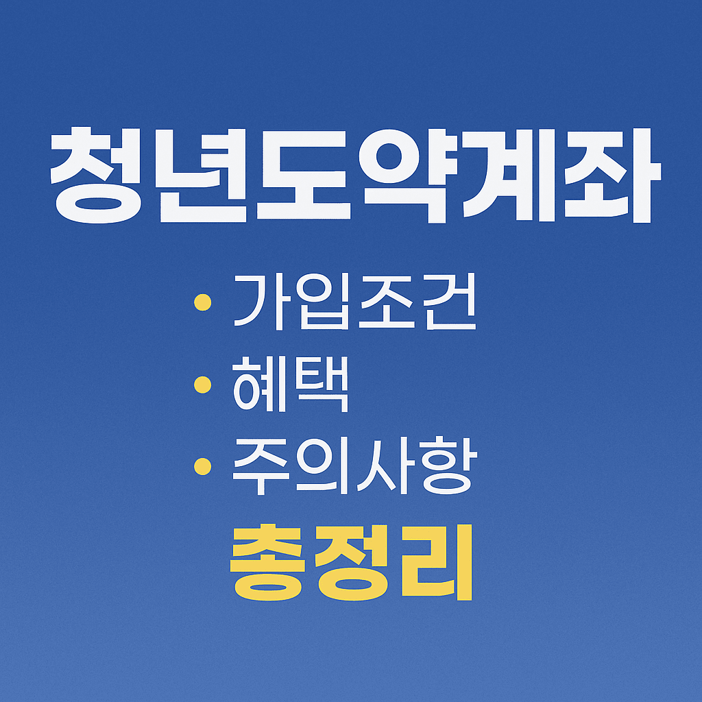 청년도약계좌 가입조건과 혜택, 절세 전략까지 총정리