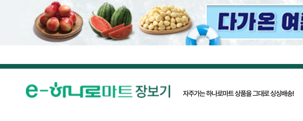 농협 하나로마트 영업시간 휴무일 확인하기