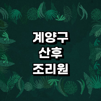 인천 계양구 산후조리원