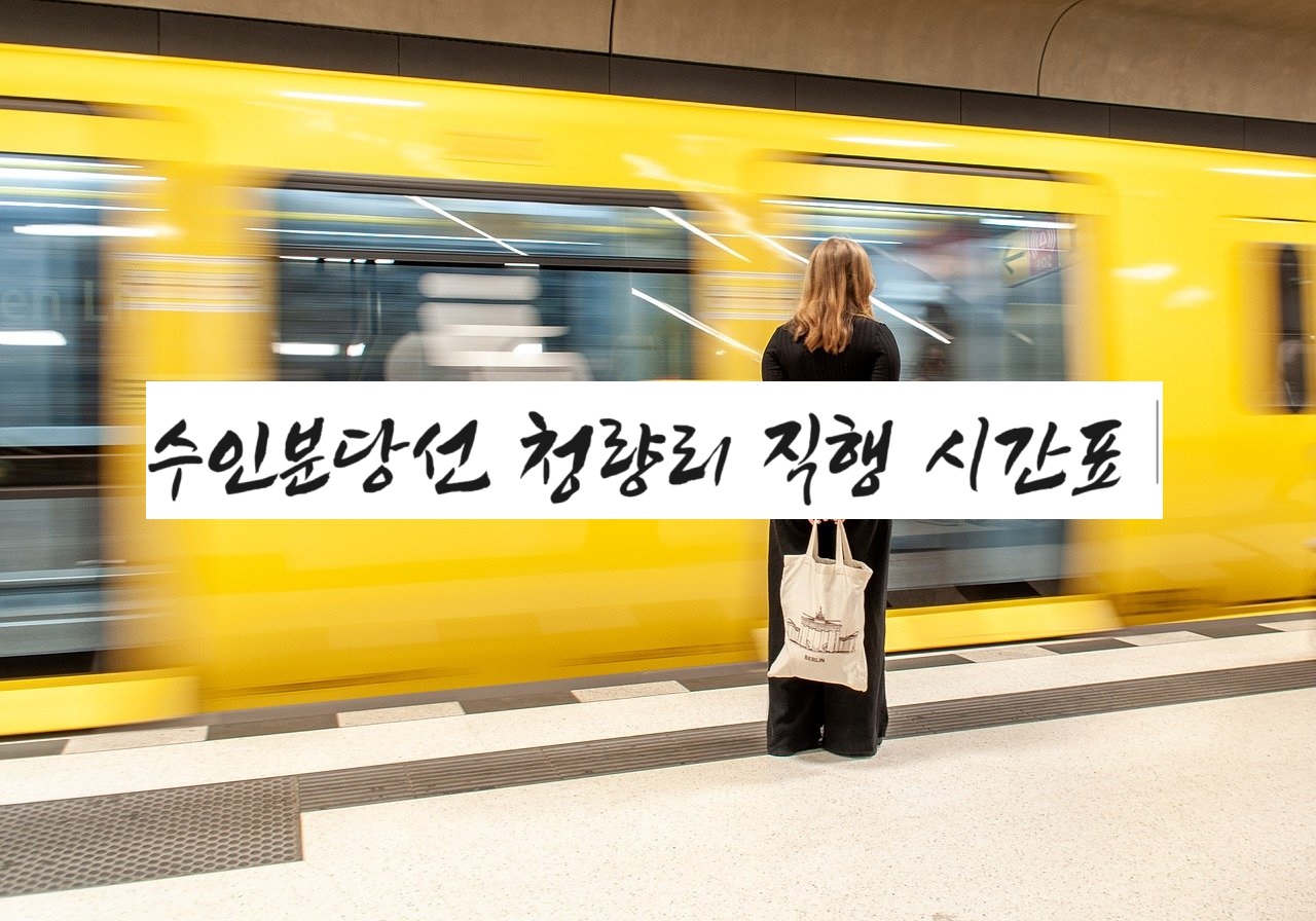 수인분당선 청량리 직행 시간표 메인 포스터