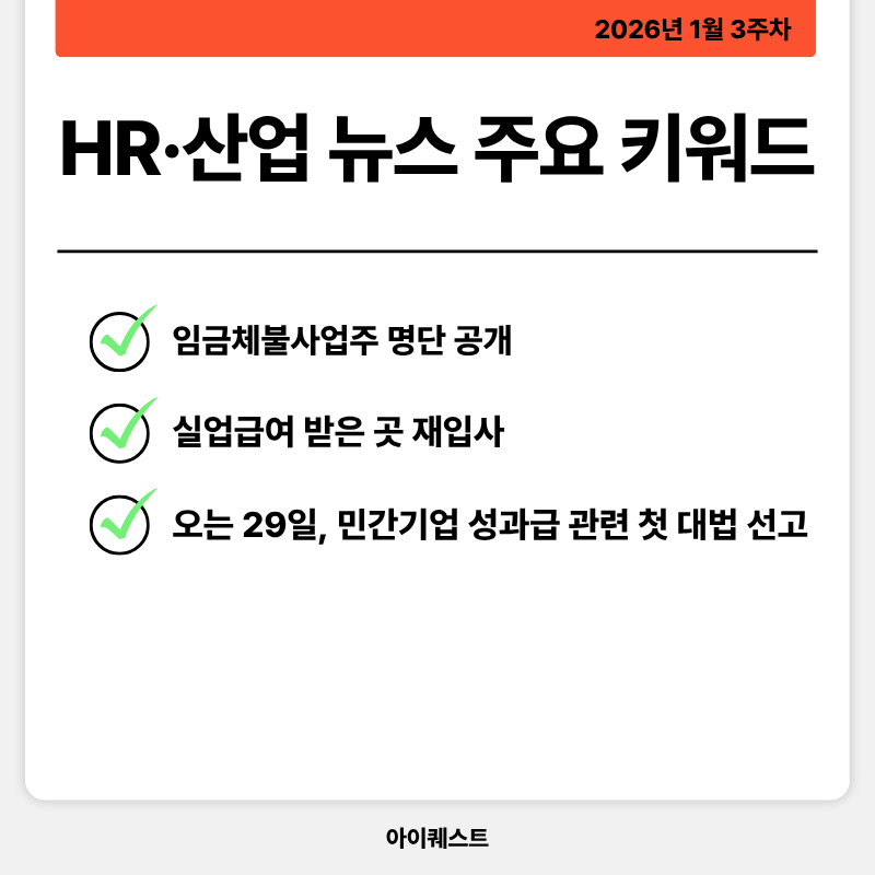 2026년 1월 3주차 HR&middot;산업 뉴스 정리