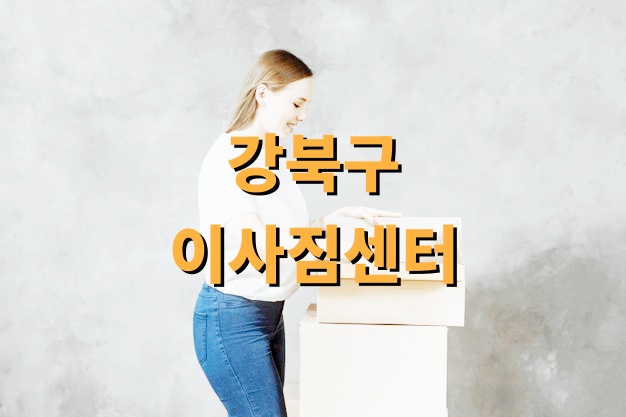 강북구 이사짐센터