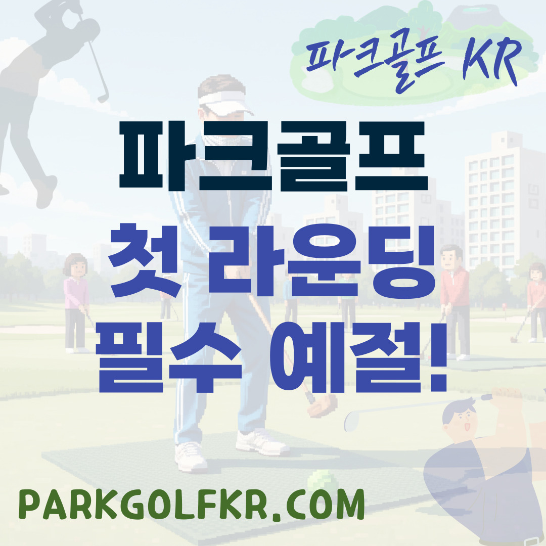 파크골프 첫 라운딩 필수 예절! 안전하고 즐거운 필드 데뷔 가이드 썸네일