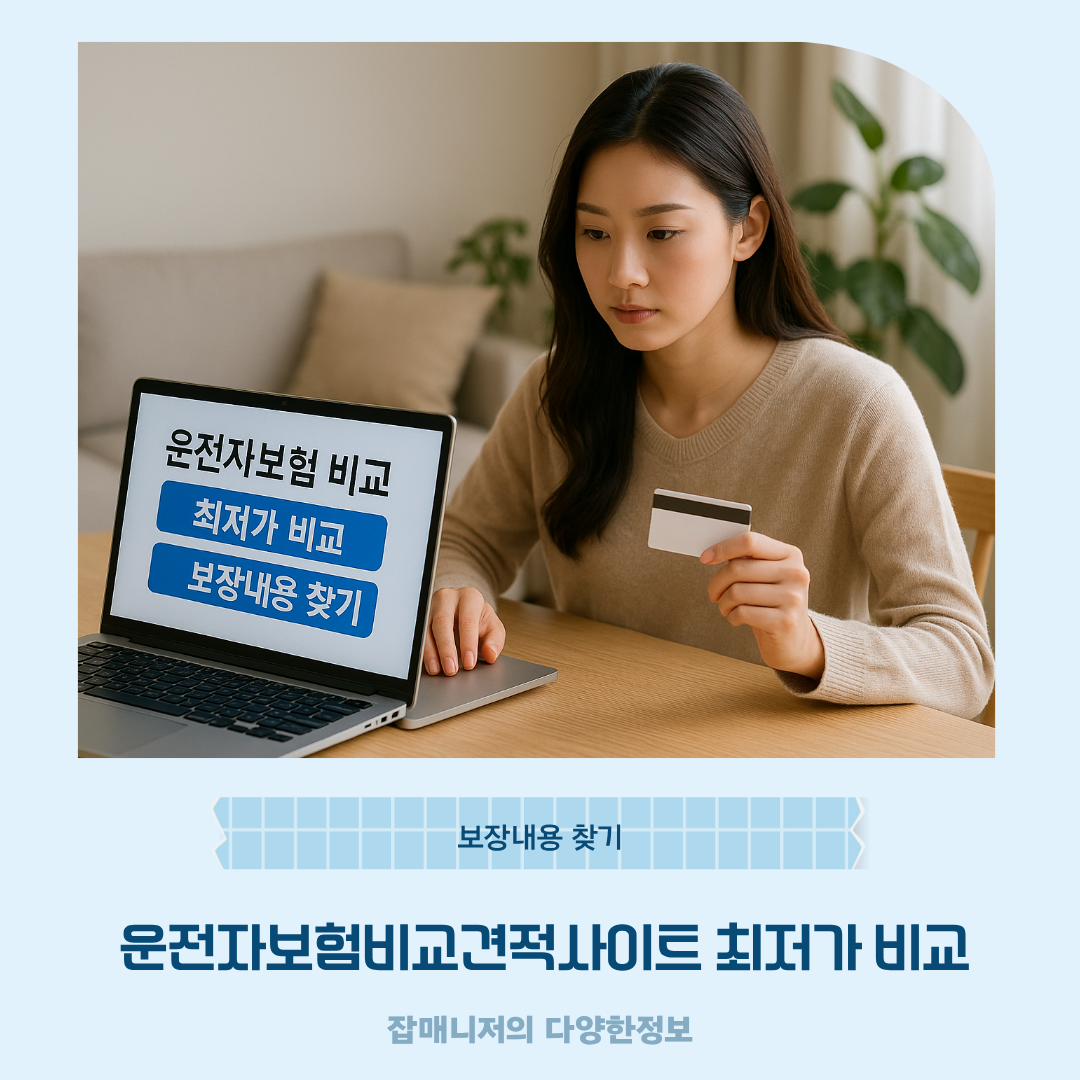 운전자보험비교견적사이트 최저가 비교 ❘ 보장내용 찾기