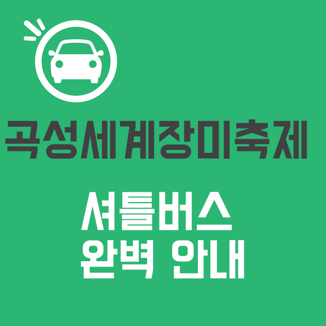 곡성세계장미축제 셔틀버스 안내