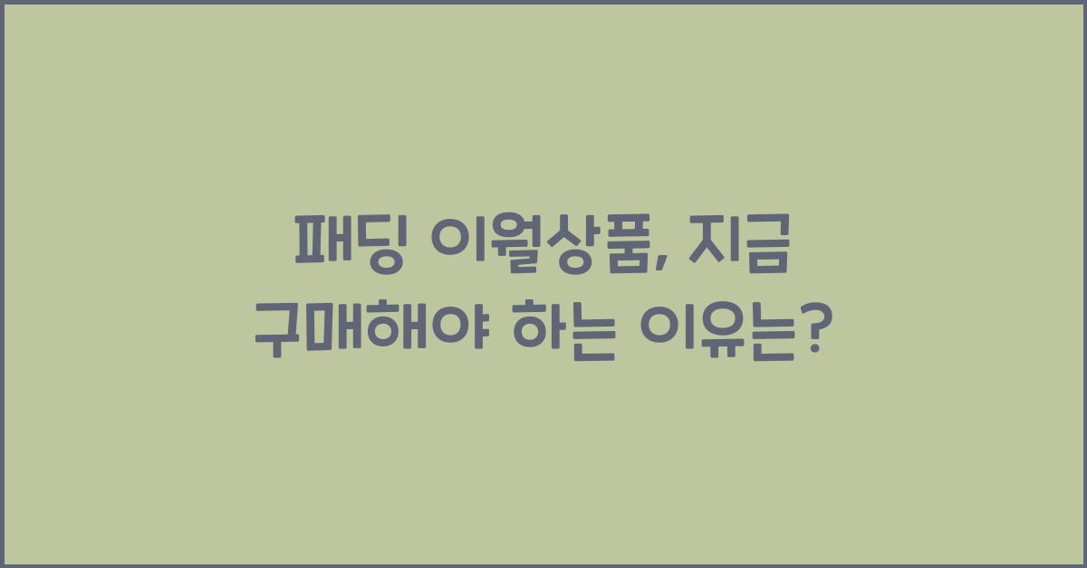 패딩 이월상품