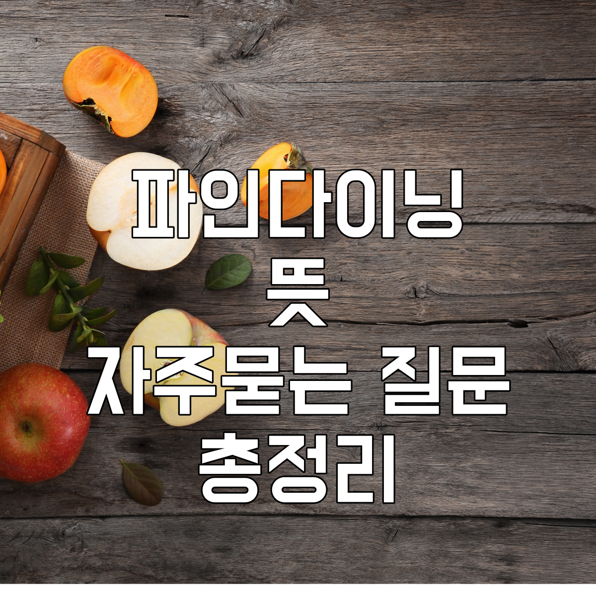 파인다이닝 뜻