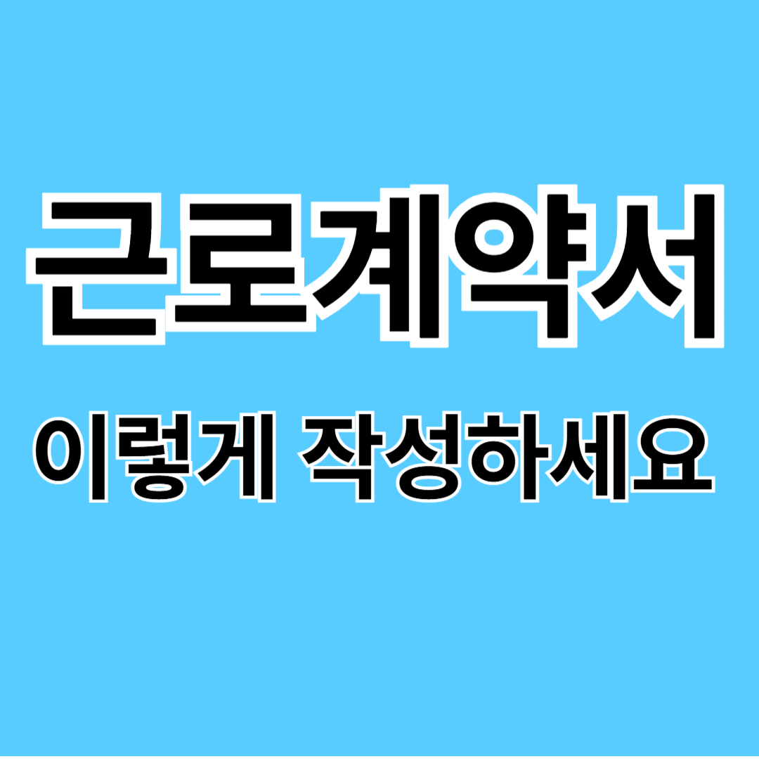 근로계약서 양식 무료 다운로드