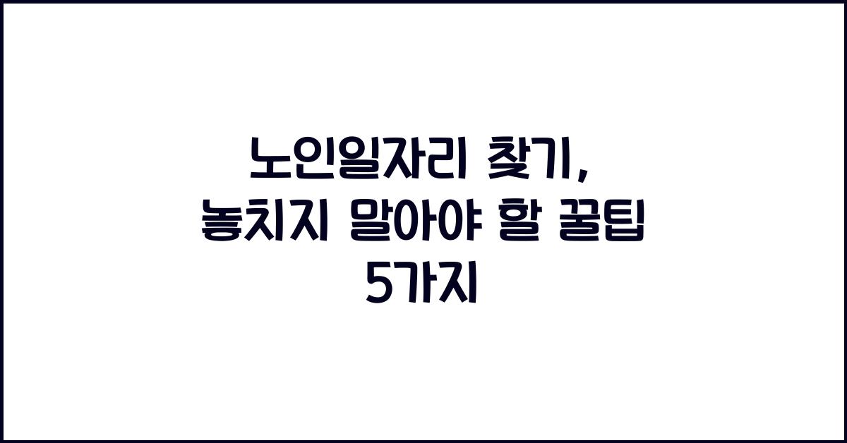 노인일자리 찾기