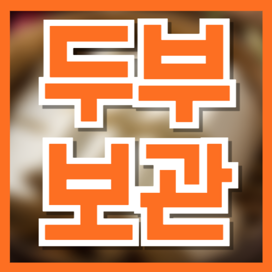 두부 보관법 및 보관 기간|냉장·냉동 안전하게 오래 보관하는 꿀팁