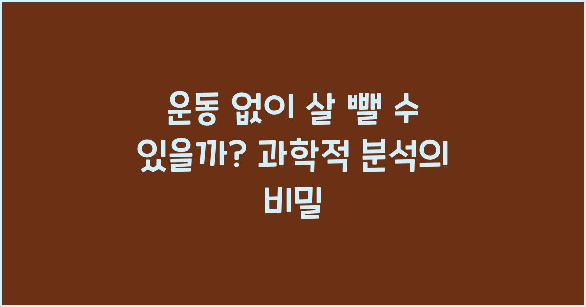 운동 없이 살 뺄 수 있을까? 과학적 분석