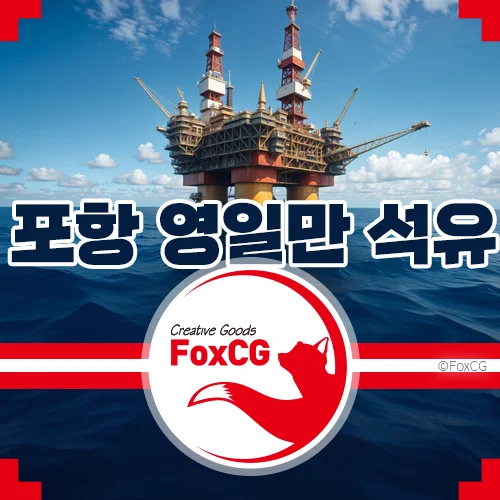 포항 영일만 석유·천연가스 140억 배럴 매장 가능성