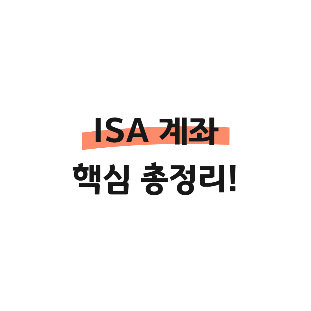 ISA 계좌 핵심 총정리! 썸네일