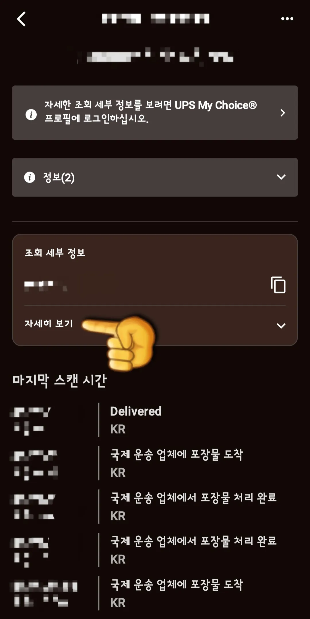 UPS-배송조회-하는-방법-세부-정보를-알고-싶다면-자세히-보기를-클릭하면-된다