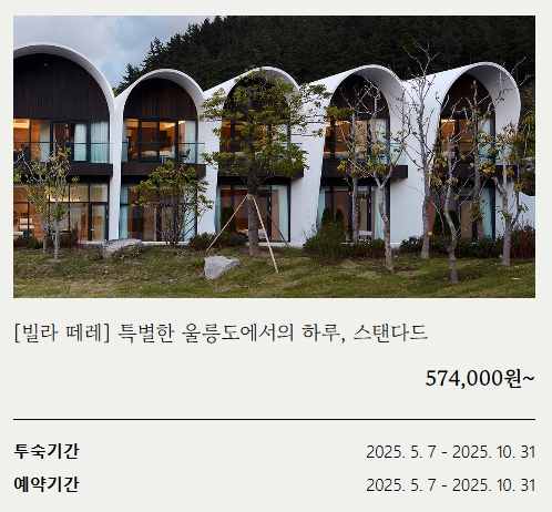미우새 김준호 울릉도 숙소, 코스모스 리조트 호텔 풀빌라 가격·예약·할인 이벤트