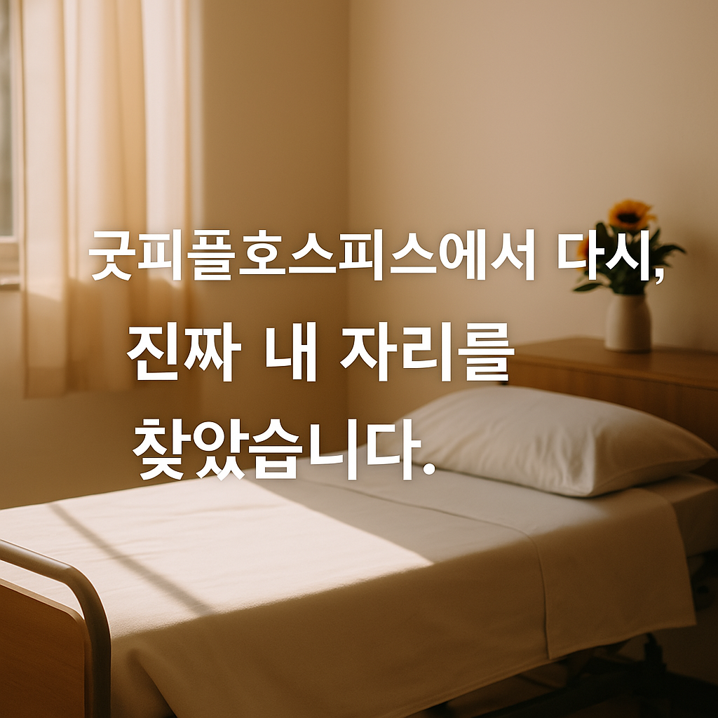 따뜻한 햇살이 비치는 호스피스 병실, 창가에는 노란 해바라기 꽃병이 놓여 있고, "굿피플호스피스에서 다시, 진짜 내 자리를 찾았습니다"라는 문구가 적혀 있음.