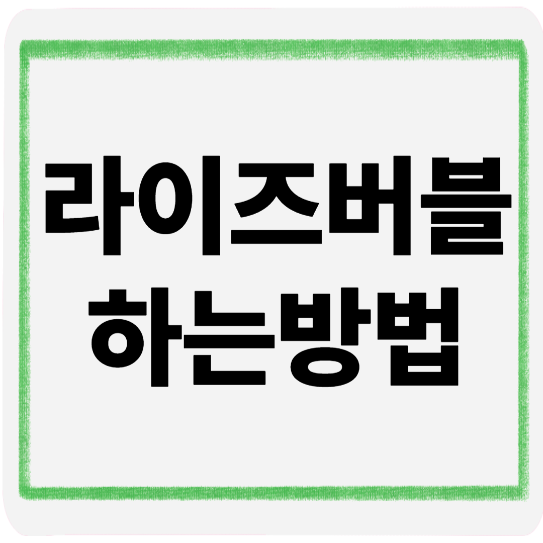 라이즈버블하는방법