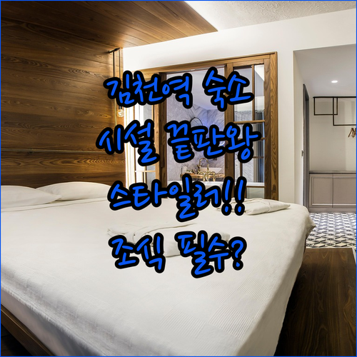 김천역 김천구미역 근처 깨끗한 숙소 ..
