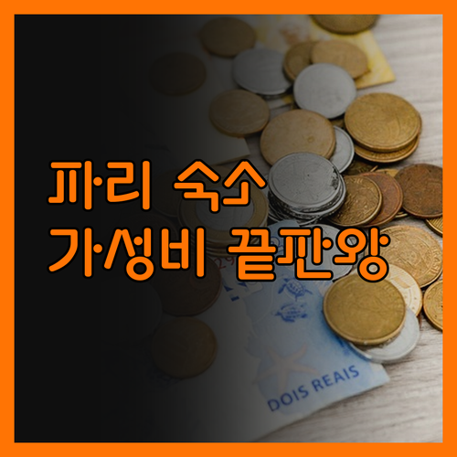 호텔 릴라스 블랑, 파리 중심부 최고