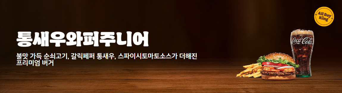 통새우와퍼주니어