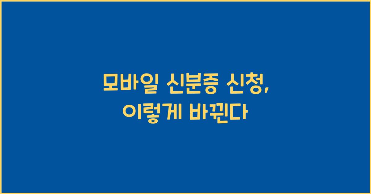 모바일 신분증 신청