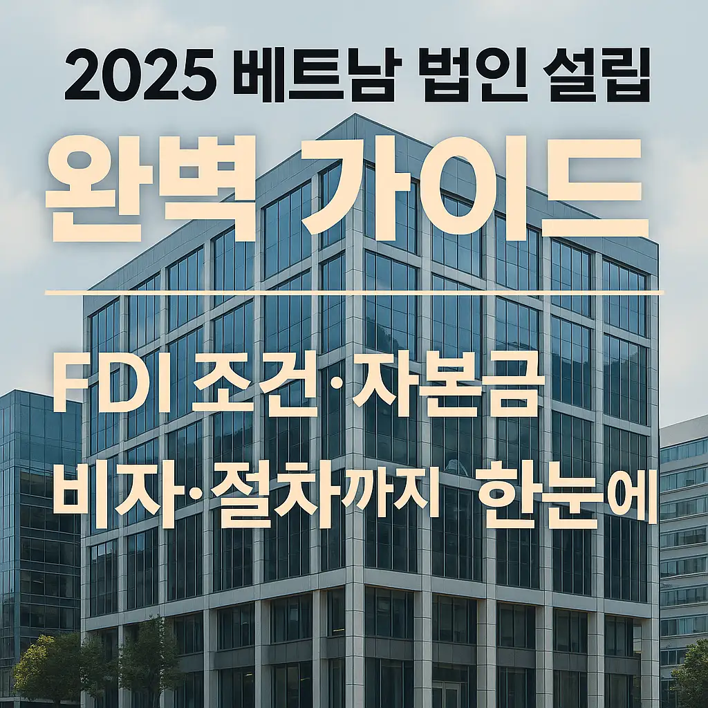 베트남 FDI 법인 설립 가이드 &mdash; 고급 오피스 외관을 배경으로 한 2025 버전 전문가용