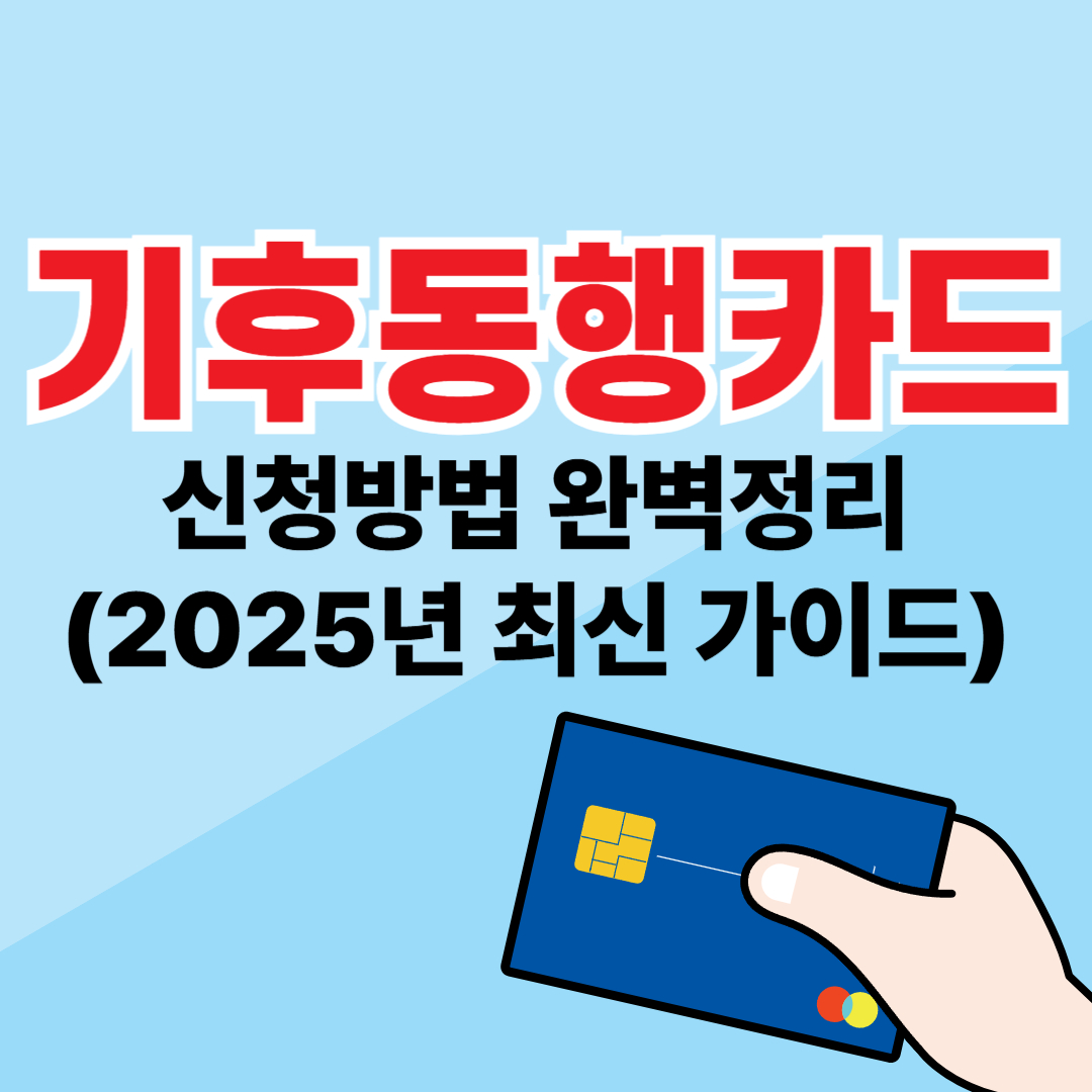 기후동행카드 신청방법