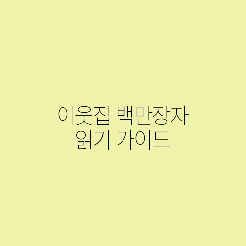 이웃집 백만장자 읽기 가이드