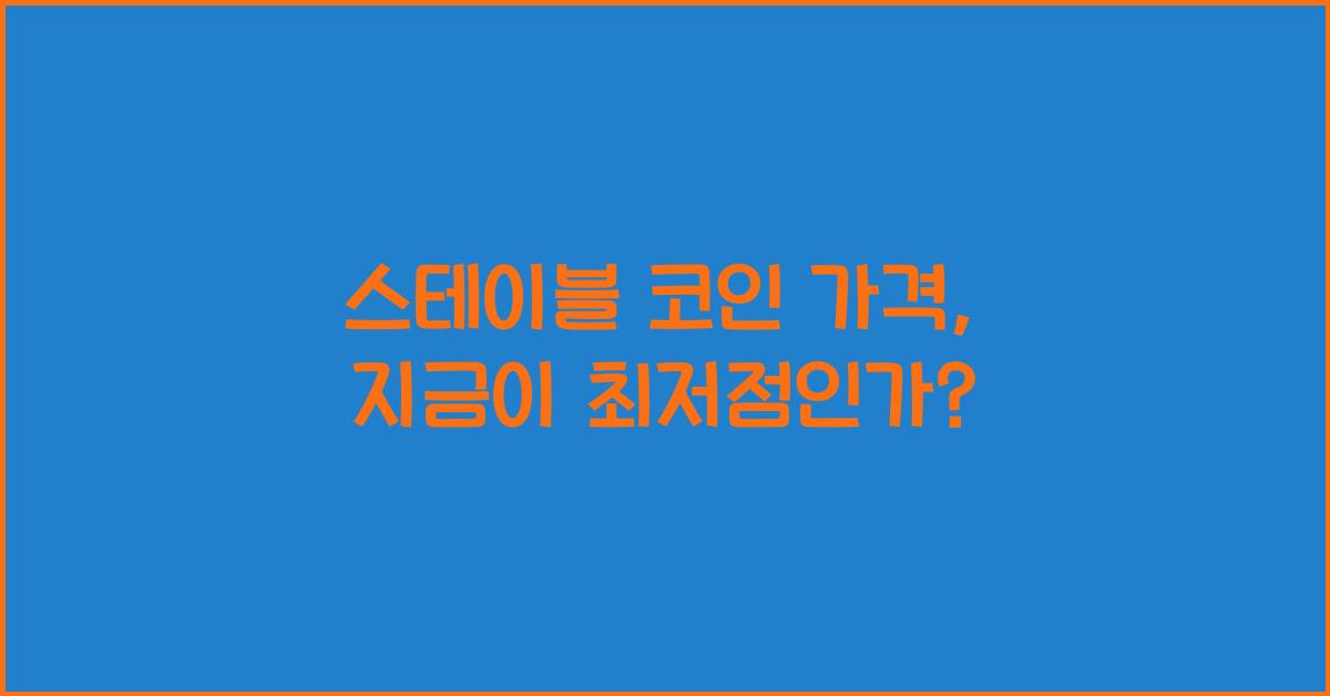 스테이블 코인 가격