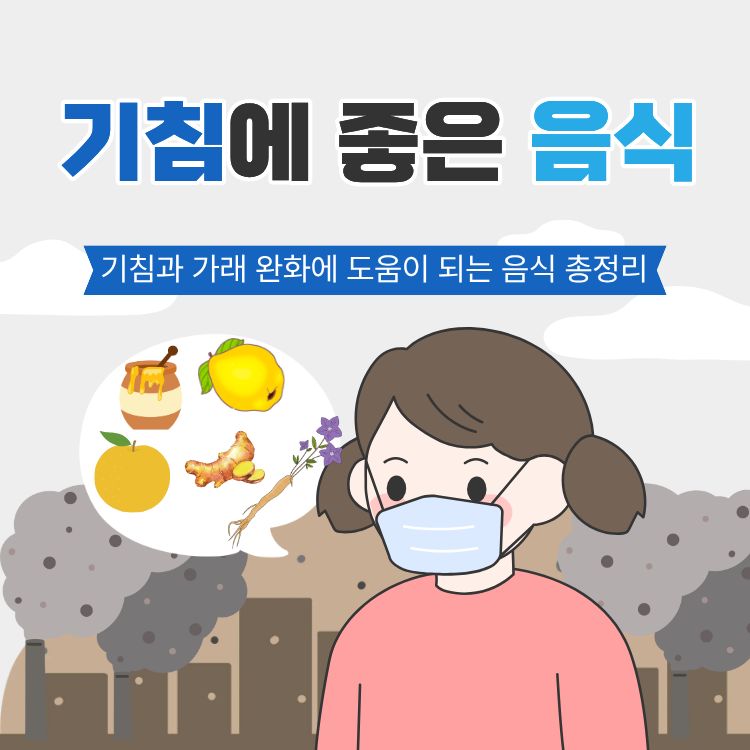 기침에 좋은 음식