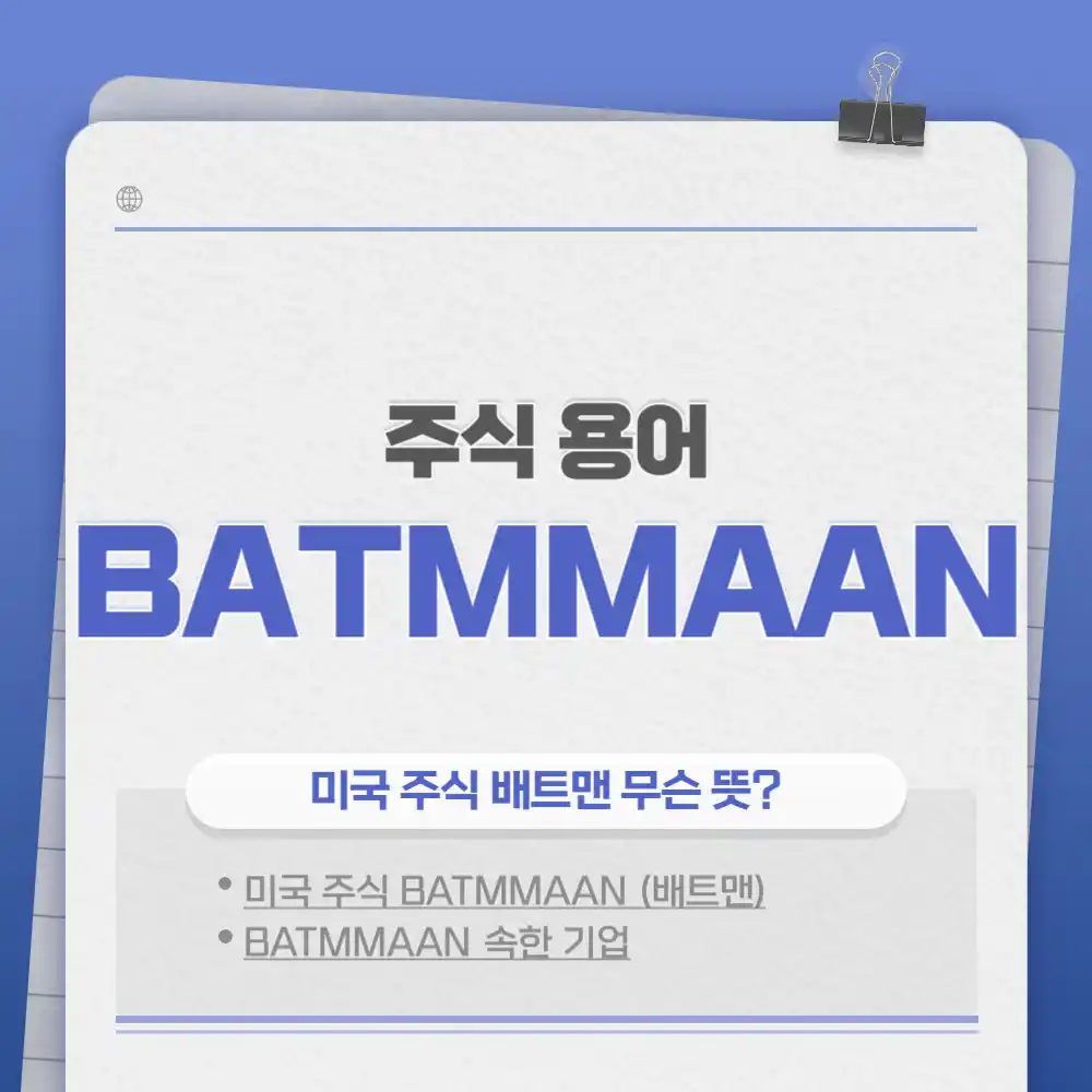 BATMMAAN (미국 주식 배트맨) 이란? 배트맨 무슨 뜻? 배트맨 뜻 부터 특징 포함된 기업 기술주 (미국주식 투자 용어 배우기)