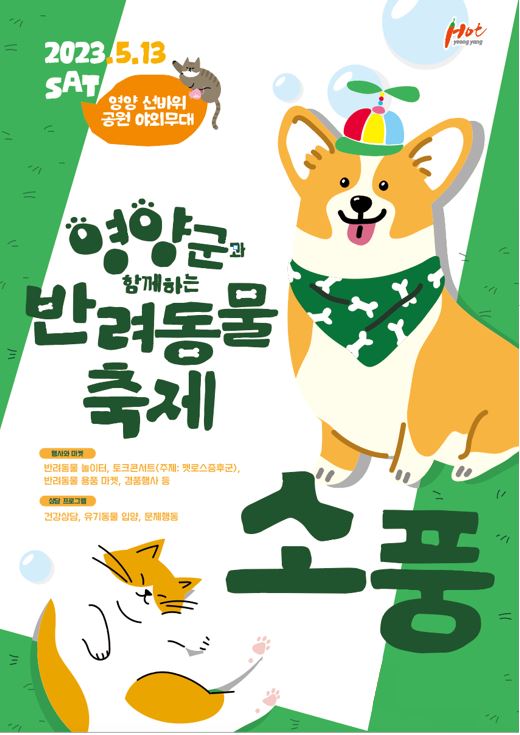 영양군과 함께하는 반려동물축제