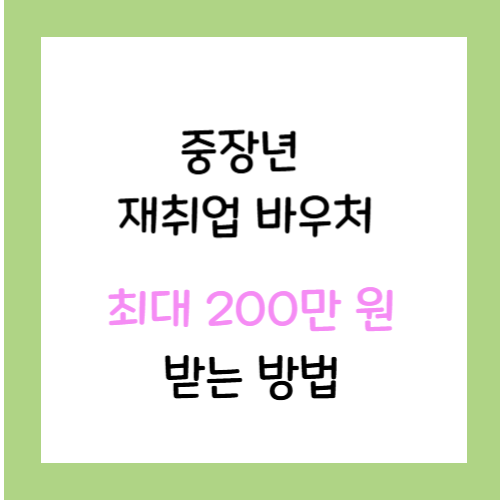 중장년-재취업바우처-썸네일