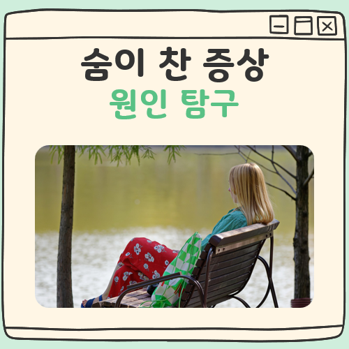 숨이찬 증상 원인 대표 이미지