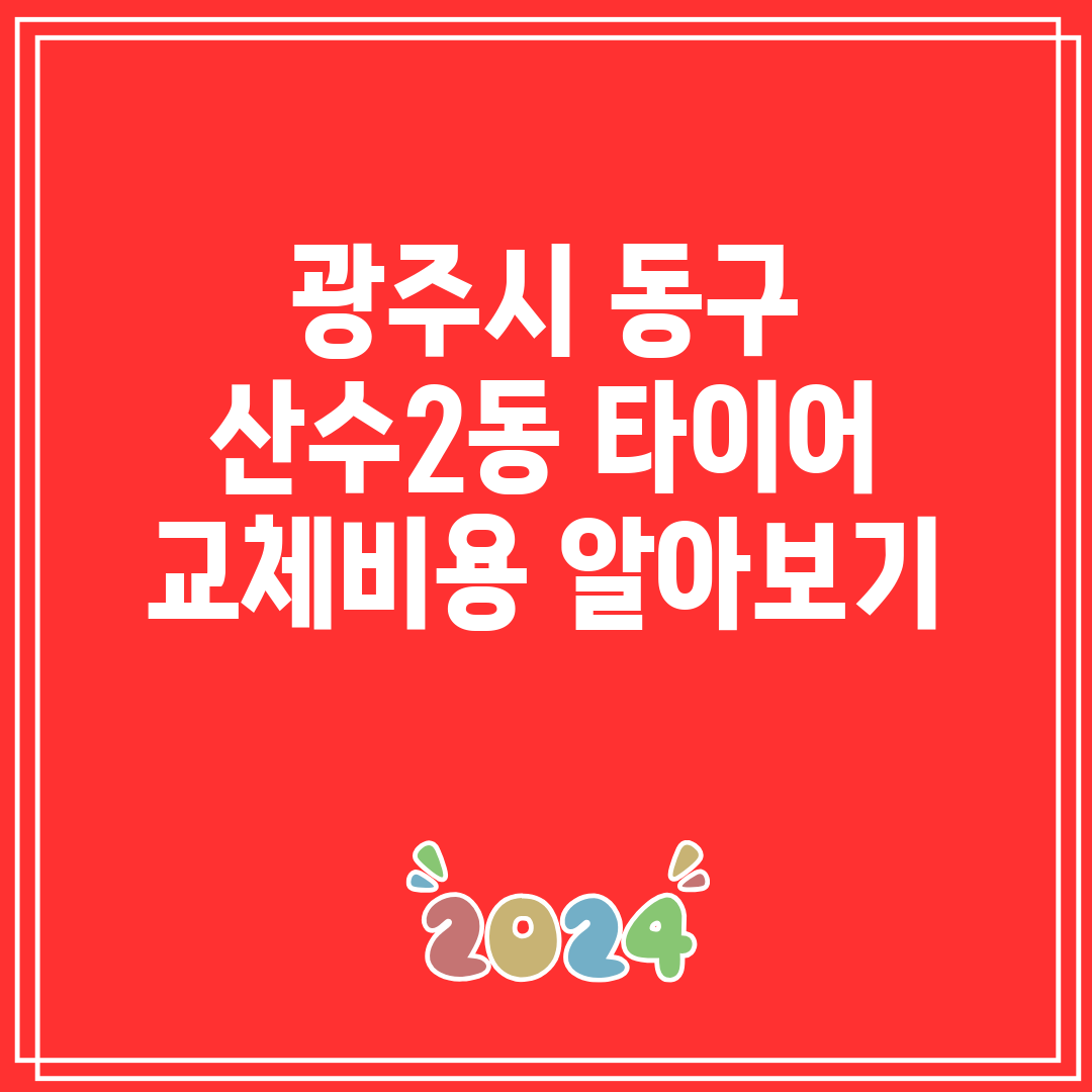 광주시 동구 산수2동 타이어 교체비용 알아보기