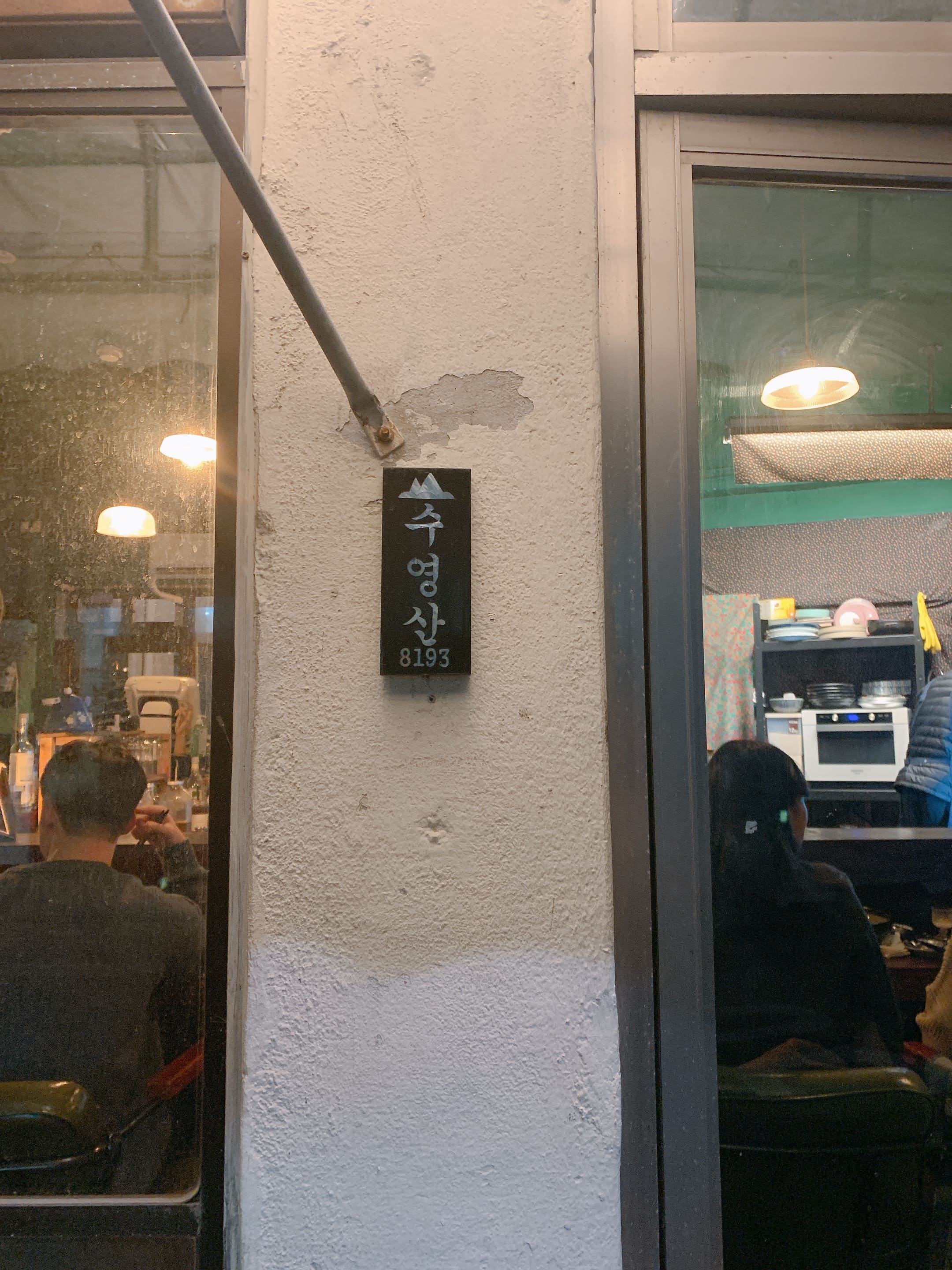 수영산8193 문패