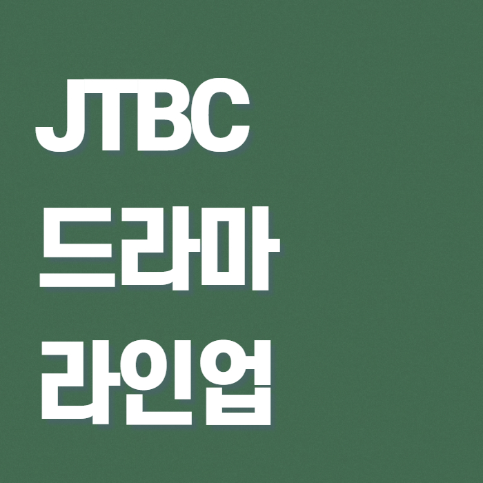 타이핑 되어있는 JTBC 드라마 라인업