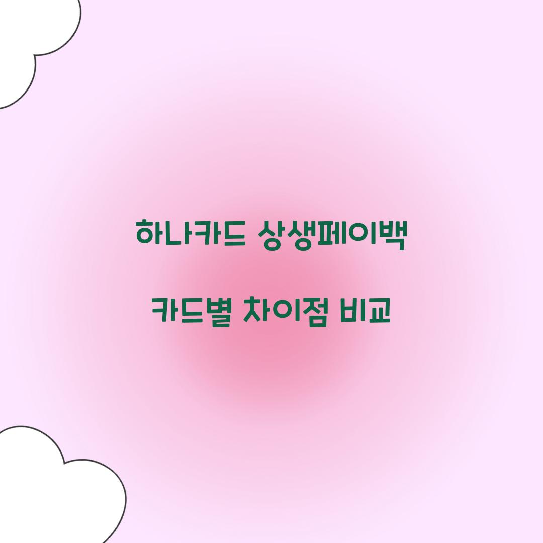 하나카드 상생페이백 카드별 차이점 비교
