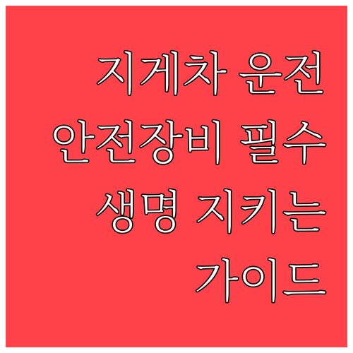 지게차 운전, 생명을 지키는 약속! ..