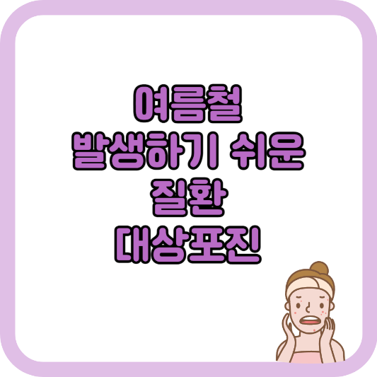 여름철 발생하기 쉬운 질환 : 대상포진