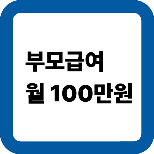 부모급여